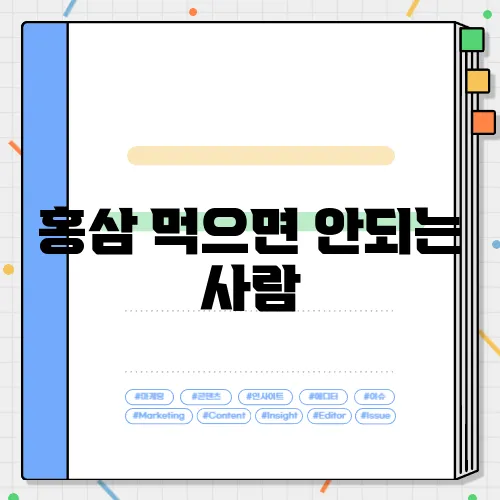 홍삼 먹으면 안되는 사람