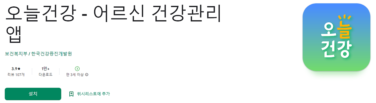 어르신 건강관리 앱, 오늘건강, AI/IoT 모바일기술, 혈압, 혈당, 심박수, 체온 관리, 의료상담 서비스, 건강 관련 질문