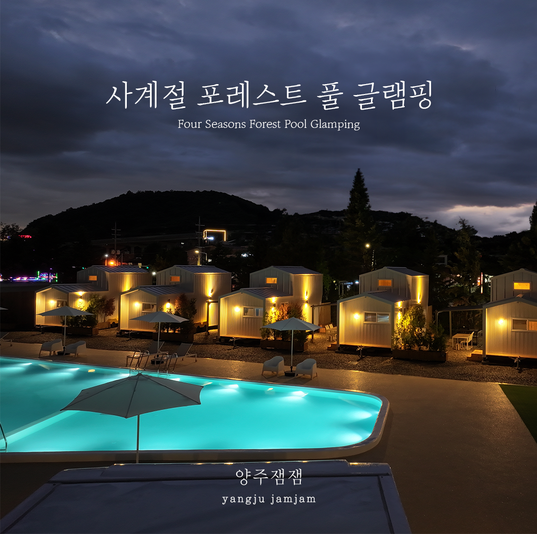 양주 잼잼펜션