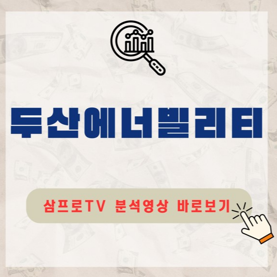 두산에너빌리티 주가전망