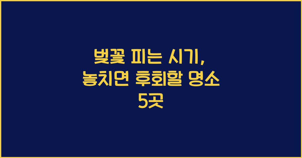 벚꽃 피는 시기
