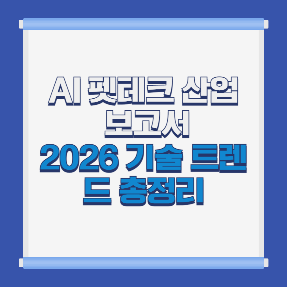 AI 펫테크 산업 보고서｜2026 기술 트렌드 총정리