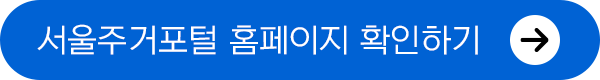 서울주거포털 홈페이지