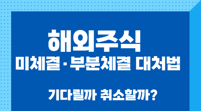미체결·부분체결 대처법|기다릴까 취소할까?