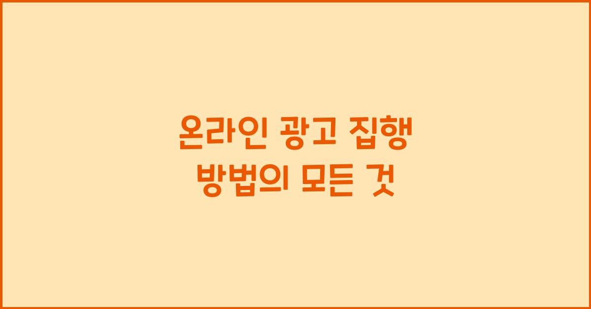 온라인 광고 집행 방법