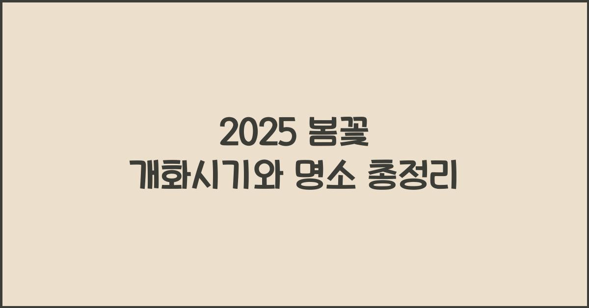 봄꽃 개화시기 2025
