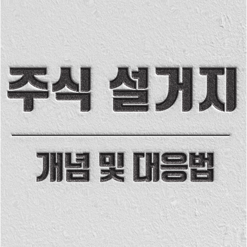 주식 설거지
