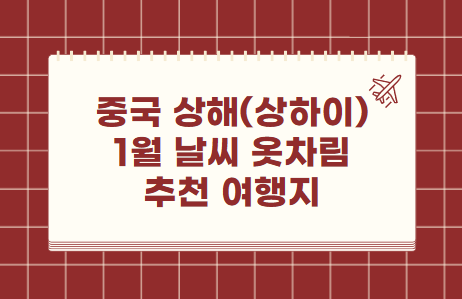 중국 상해(상하이) 1월 날씨 옷차림 추천 여행지