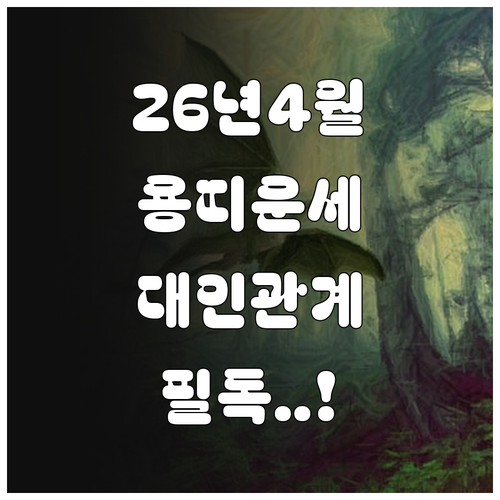 2026년 4월 용띠 맞춤 운세와 대..