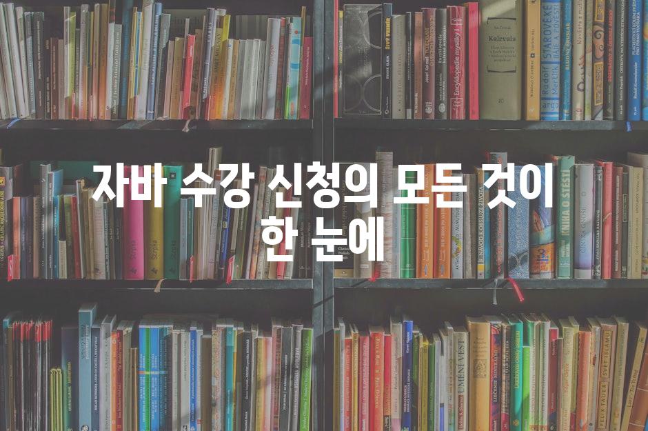 자바 수강 신청의 모든 것이 한 눈에