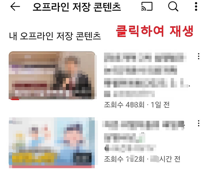 오프라인 저장 영상들 보임
