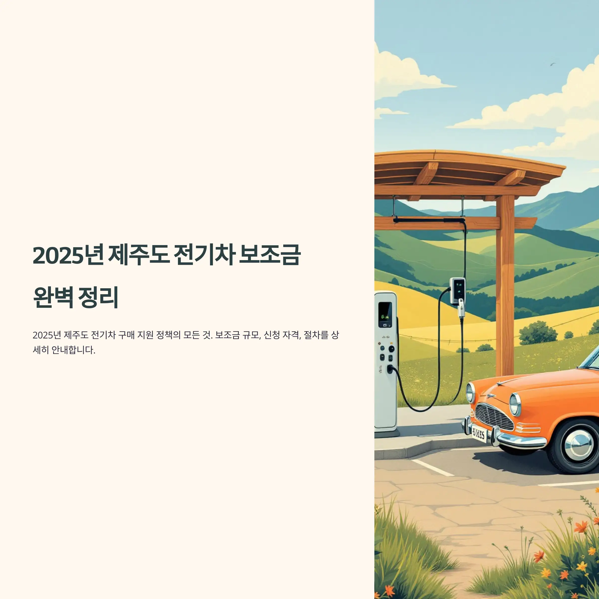 2025년 제주도 전기차 보조금 지원 기아자동차