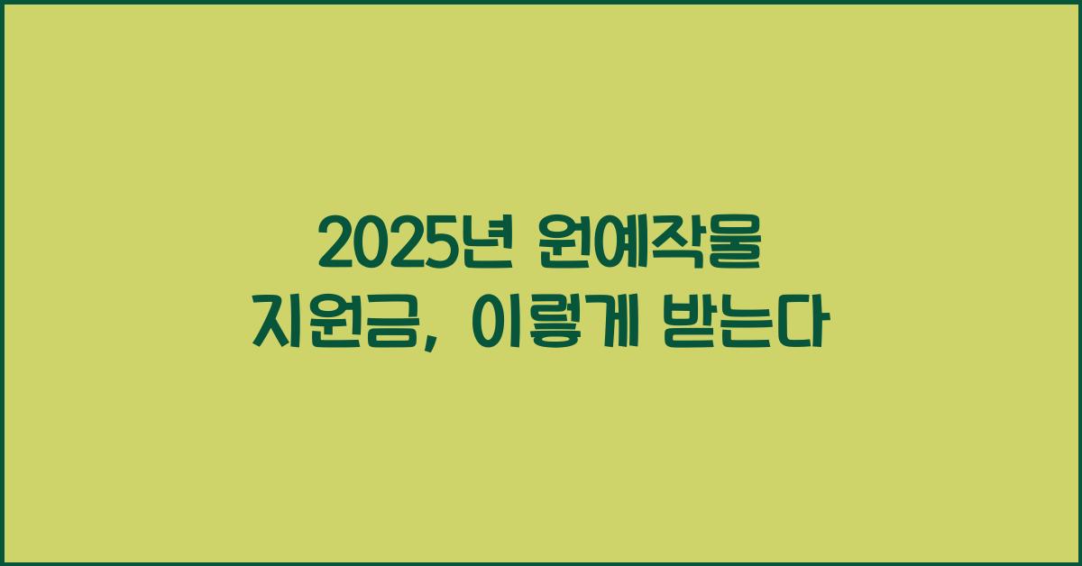 2025년 원예작물 지원금