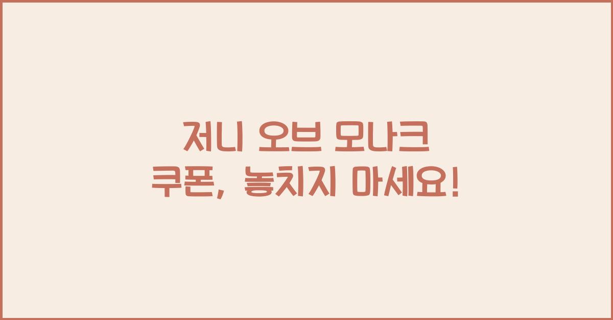 저니 오브 모나크 쿠폰