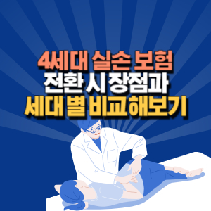 4세대 실손 보험 전환 시 장점