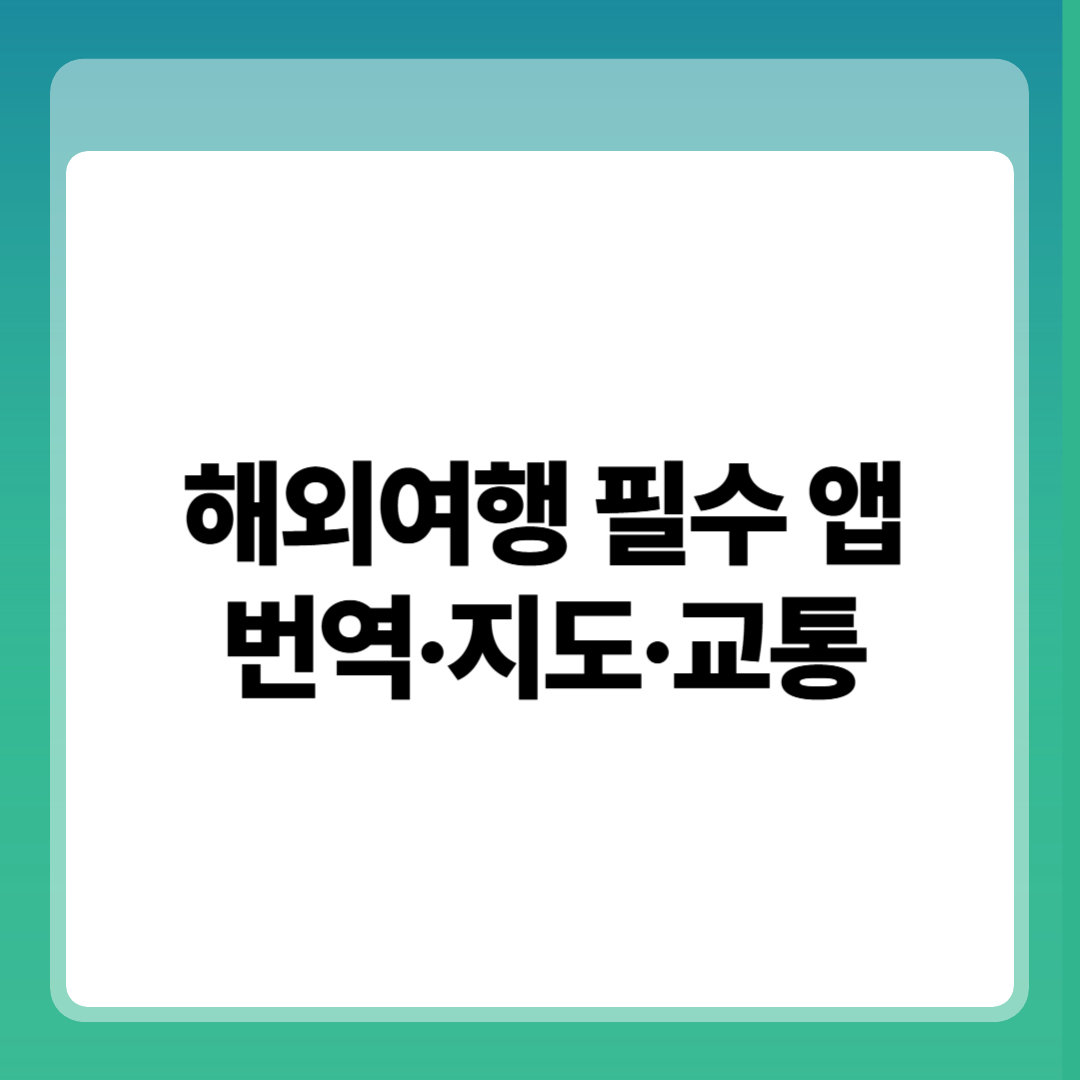 해외여행 필수 앱번역&middot;지도&middot;교통 완벽 대비 썸네일