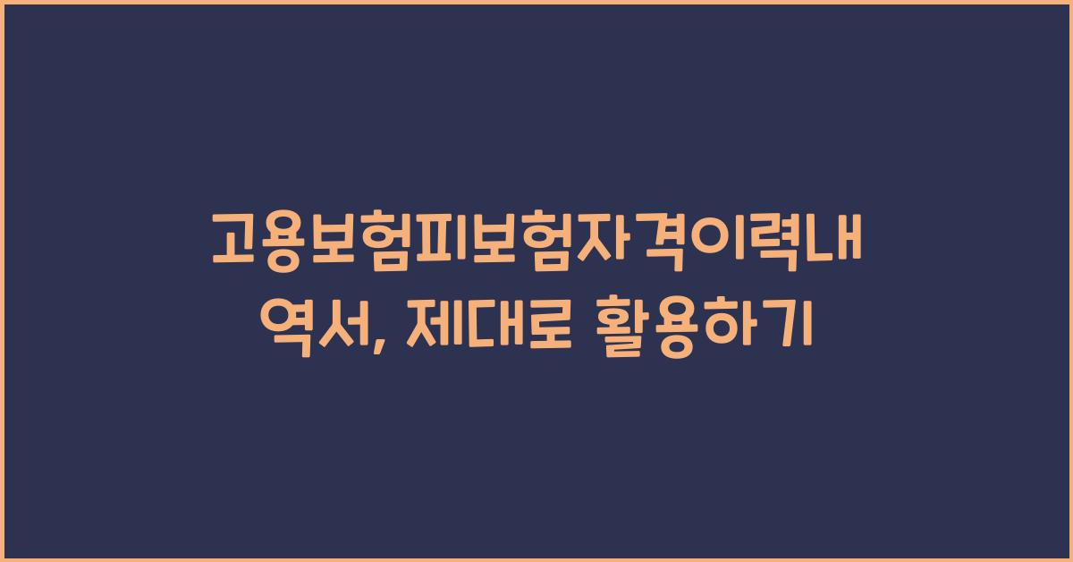 고용보험피보험자격이력내역서