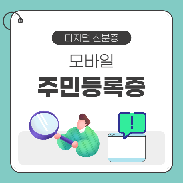 모바일 주민등록증
