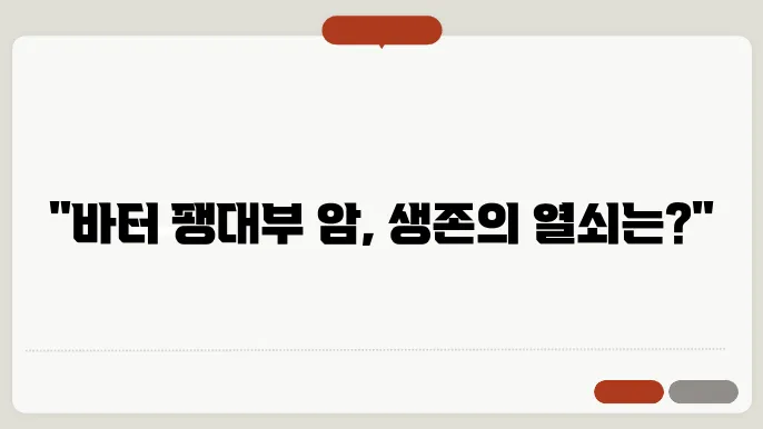 바터 팽대부 암에 대한 수술 방법과 치료법