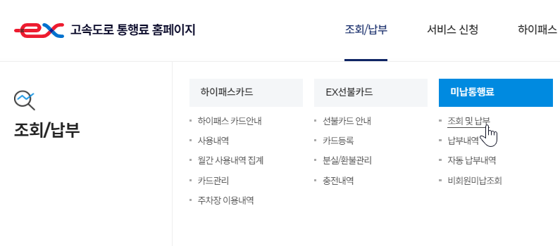 고속도로 통행료 홈페이지 미납 통행료 조회화면