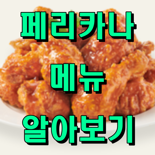 페리카나_메뉴_썸네일