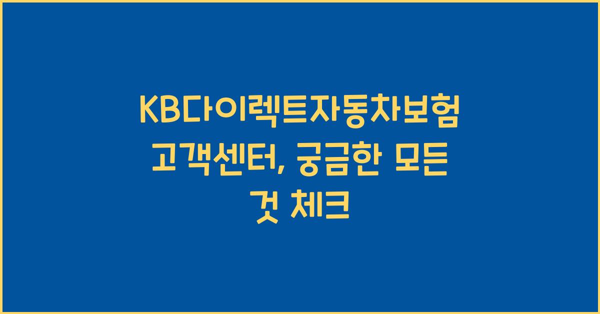 KB다이렉트자동차보험 고객센터
