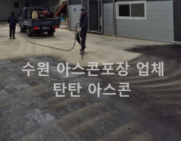 유제 도포 수원 아스콘포장 전문 업체