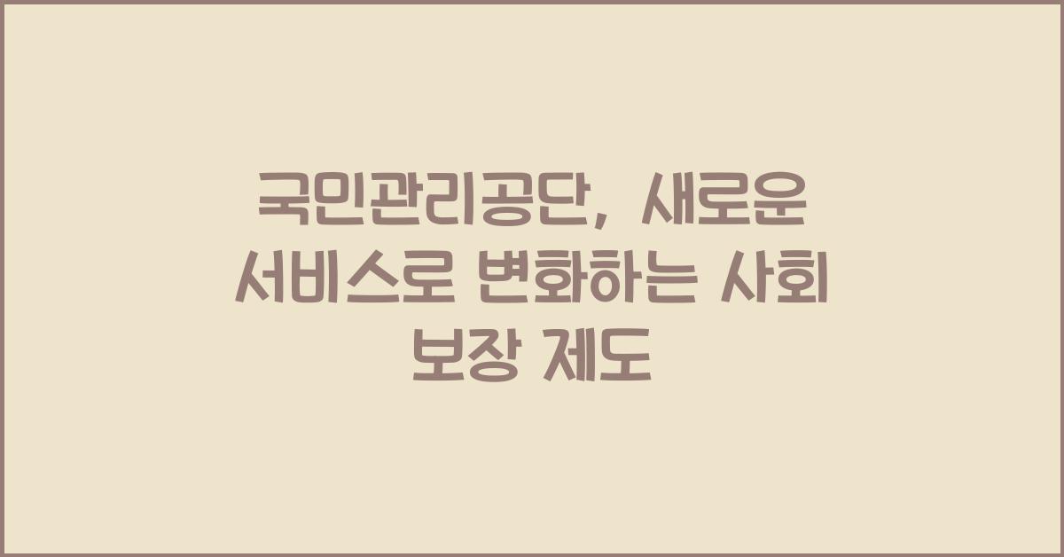국민관리공단