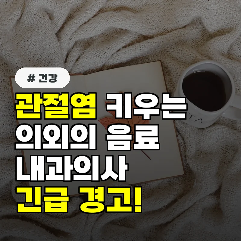 건강 음료인 줄 알았는데 관절염 악화시키는 '이 음료'의 비밀