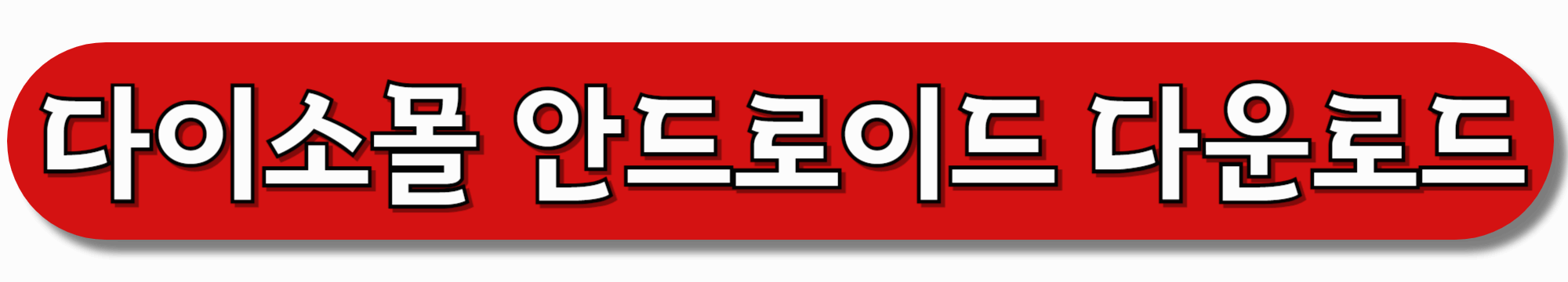 다이소몰-안드로이드용-다운로드