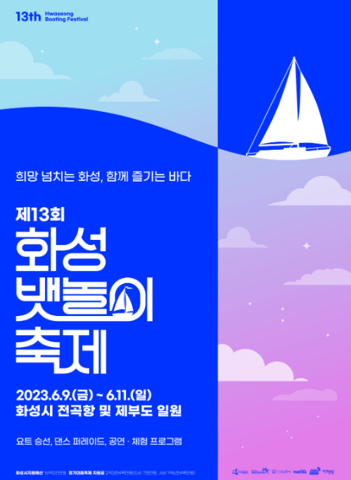 화성뱃놀이축제-썸네일