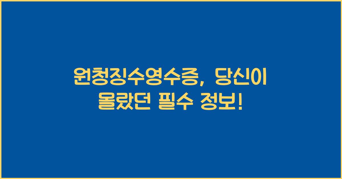원청징수영수증