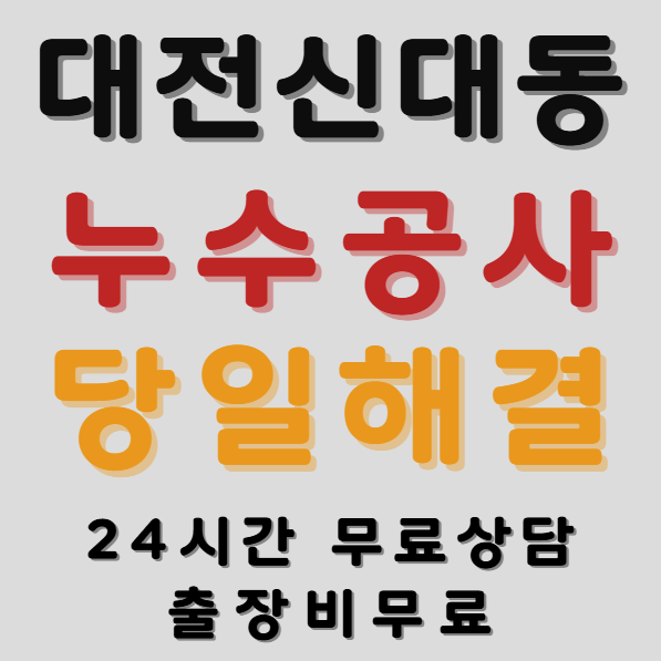신대동누수1
