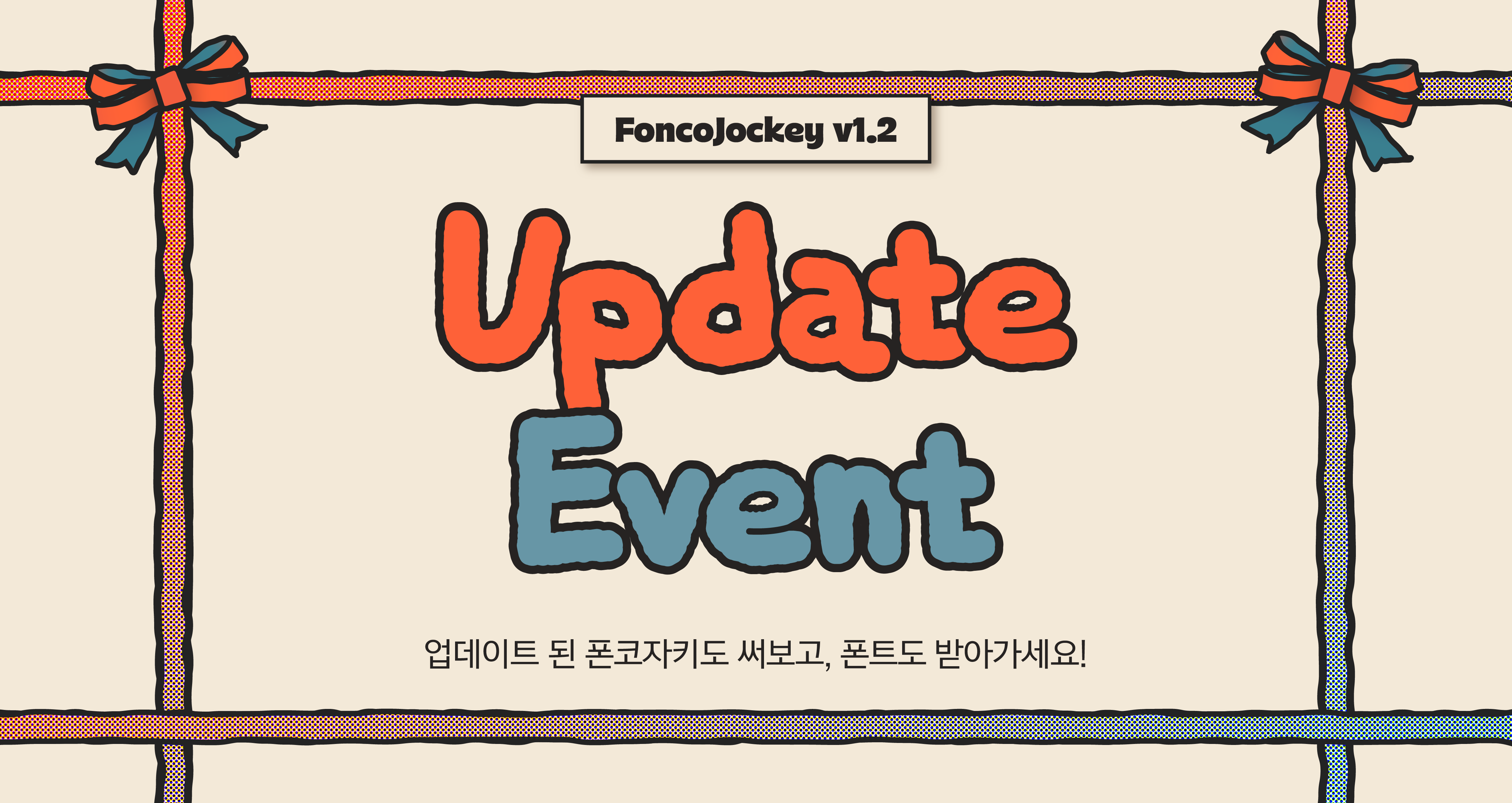 [이벤트] 새로워진 폰코자키, 써보고 폰트 받아가세요!