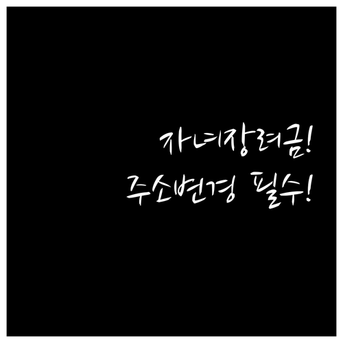 홈택스 손택스 활용 자녀장려금 주소지..