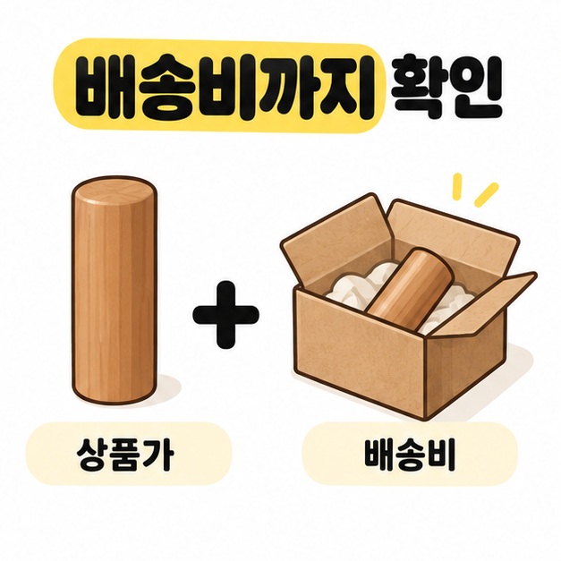 배송비까지 확인이라는 문구 아래 상품가를 나타내는 목도장과 배송비를 나타내는 열린 상자를 더하기 기호로 연결한 그림