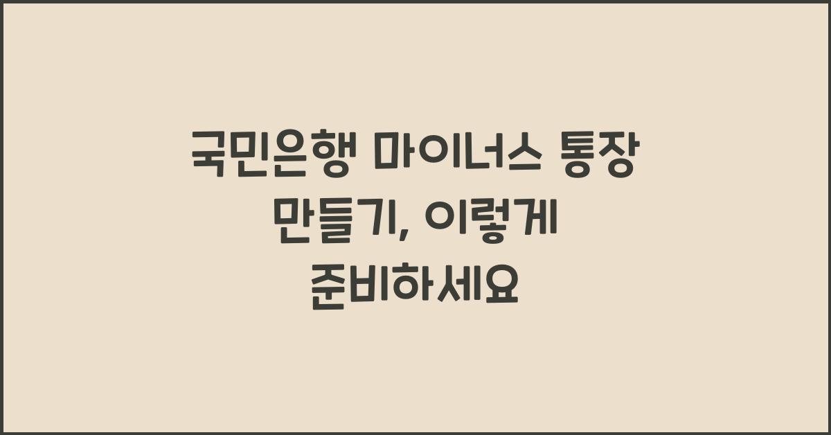 국민은행 마이너스 통장 만들기