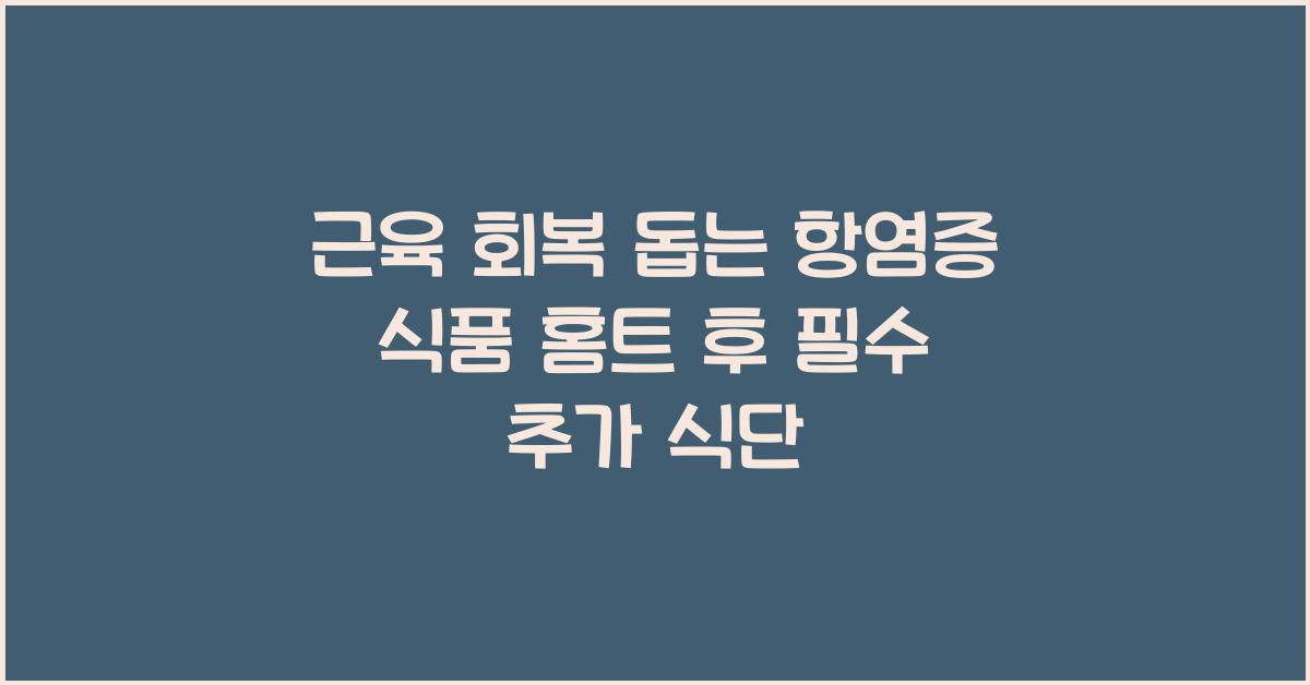 근육 회복 돕는 항염증 식품 홈트 후 식단에 추가하기
