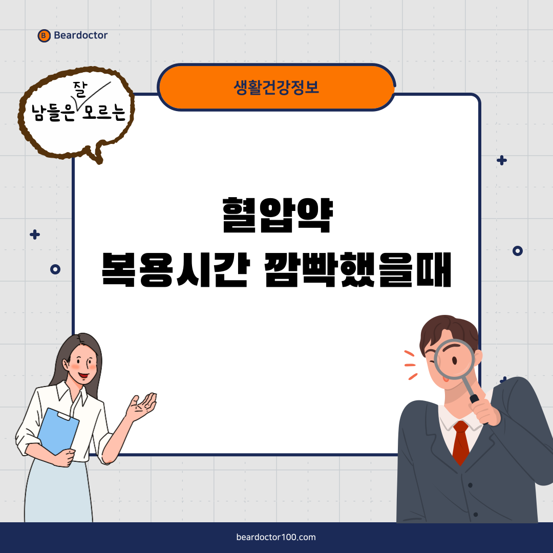 혈압약 복용시간 깜빡했을때