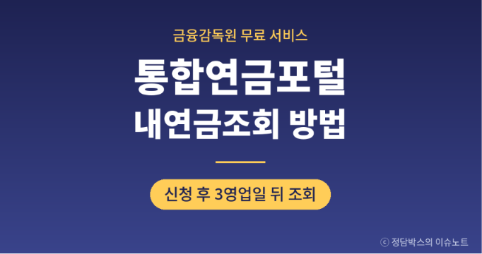 통합연금포털 내연금조회방법