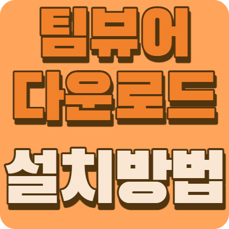 팀뷰어 다운로드 설치방법