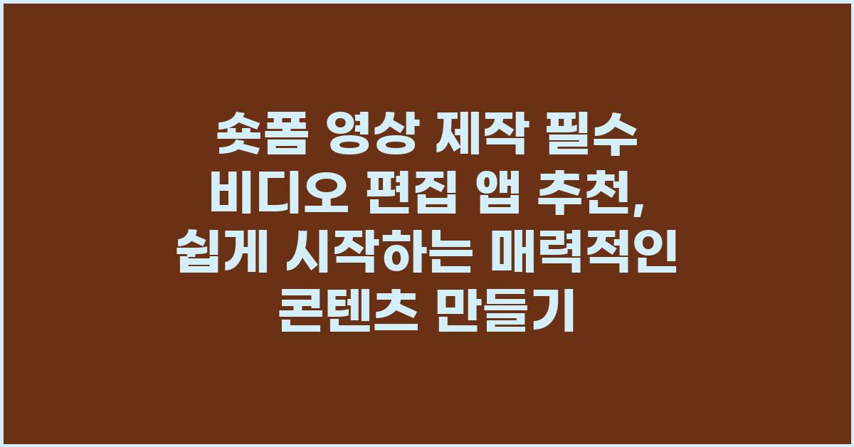 숏폼 영상 제작 필수 비디오 편집 앱 추천