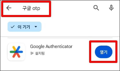 구글 OTP 검색 후 설치 후 실행하는 사진