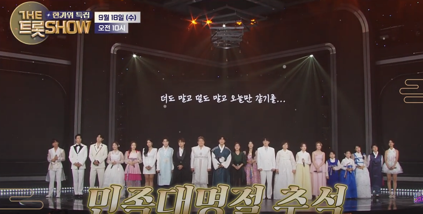 더 트롯쇼 한가위 특집