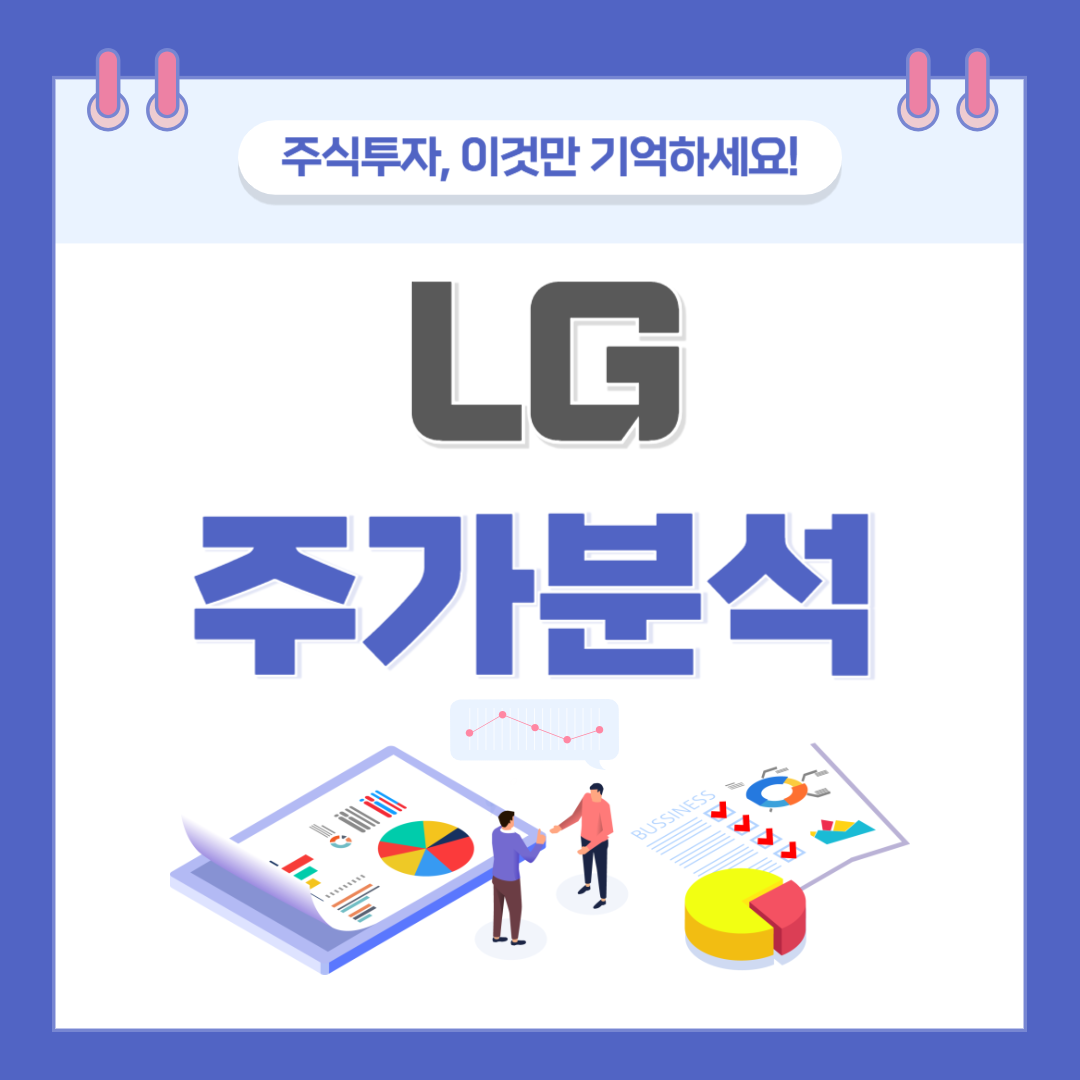 LG주가 주식 전망