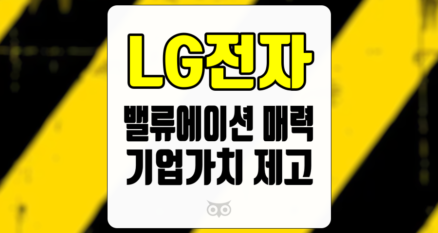 LG전자, 주가 상승 여력에 대한 기대와 기업가치 제고 계획