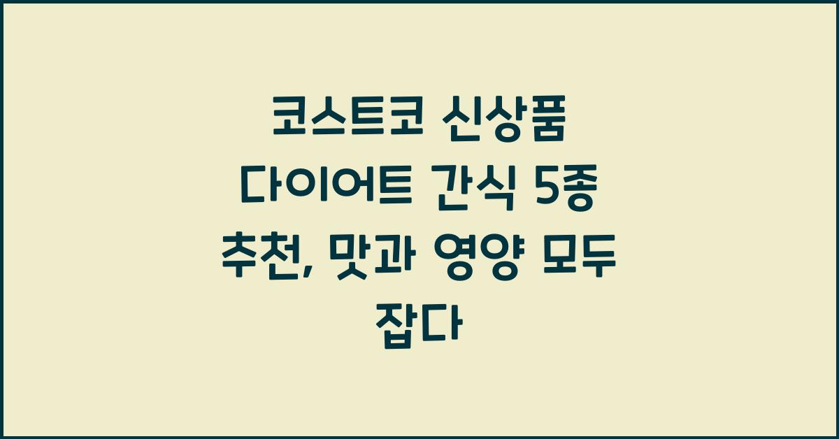 코스트코 신상품