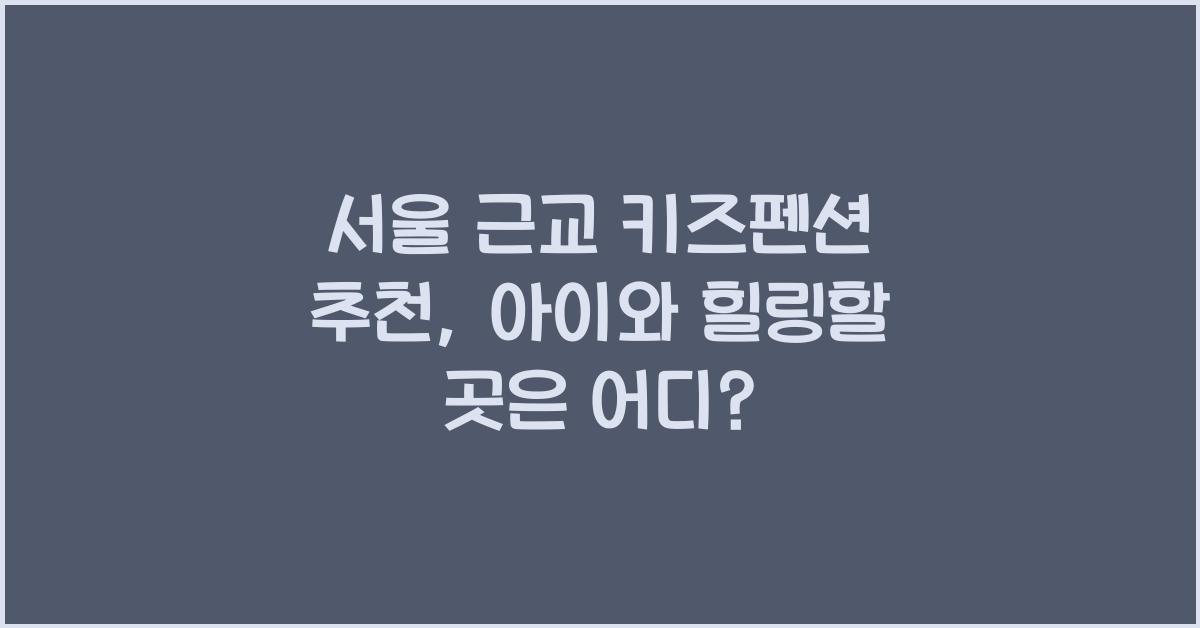 서울 근교 키즈펜션 추천