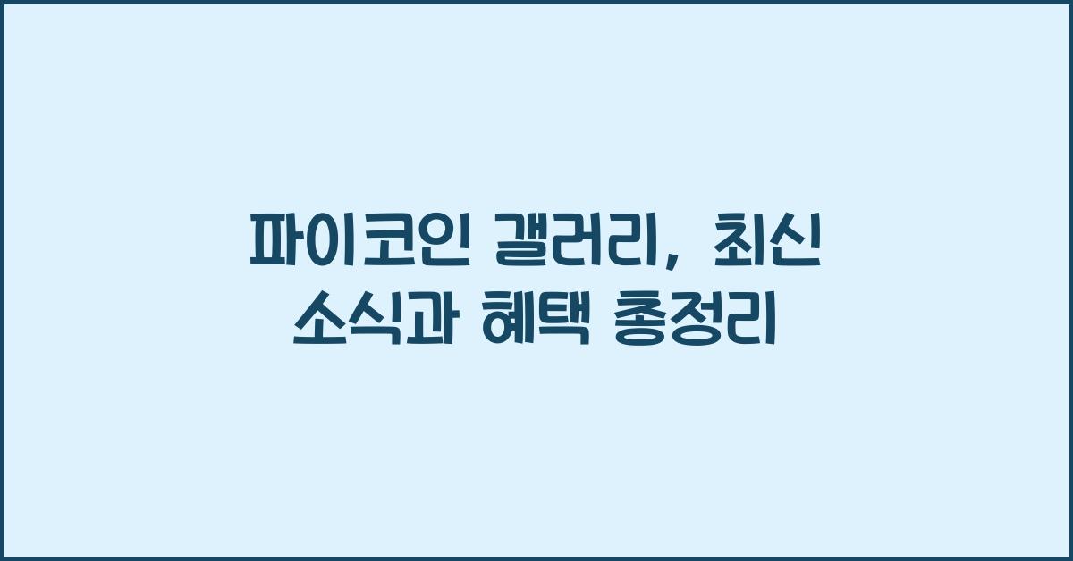 파이코인 갤러리