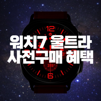 갤럭시 워치7 울트라 사전구매 혜택